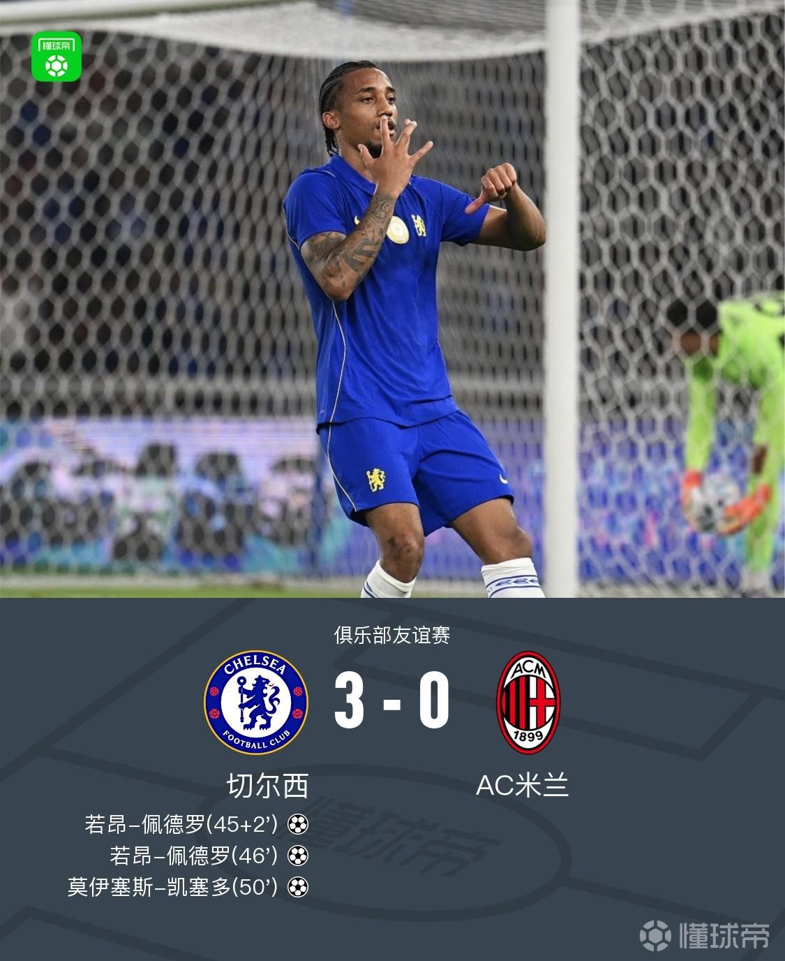 切尔西3-0米兰终结两连败,若昂-佩德罗梅开二度,凯塞多外脚背世界波